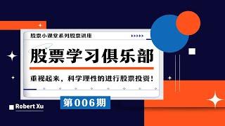 第006期 | 股票学习俱乐部，如何识别机构的建仓行为？这是股市赢钱的第一步！