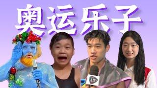 最有乐子的一届奥运！官方离奇操作，搞笑爆梗选手【回顾全盘点】