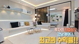 완료-변함없는 소형아파트 강남특권!! 최고의 수익률!! 대한민국 대표 투자블럭!! 강남역 루덴스