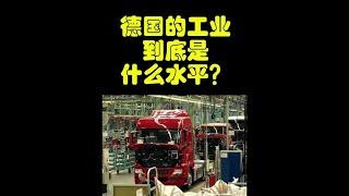 德国的工业到是什么水平？#德国 #工业 #man【拉格行业说】