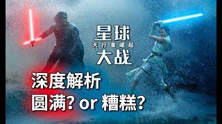 《星球大战：天行者的崛起》深度解析，圆满还是糟糕？否定过去值不值得 #星球大战9# #星際大戰9#