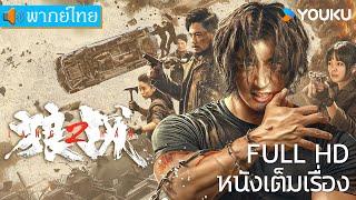 หนังเต็มเรื่องพากย์ไทย | สงครามหมาป่า Fangs & Fury | หนังจีน/หนังต่อสู้ | YOUKU