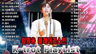 K Pop Trot   Lim Young Woong   미스터트롯 임영웅 노래 #임영웅#트로트#ktro