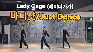 바디샷/Just Dance - Lady Gaga(레이디가가) #한국트레이너진협회(동작지부) 팝댄스/이지댄스/다이어트댄스