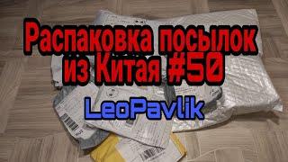 Распаковка посылок из Китая #50 распаковка посылок с алиэкспресс aliexpress haul