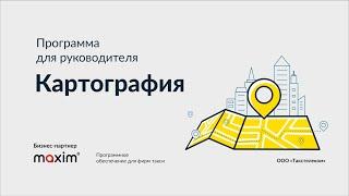 ПО для фирм такси. Программа для руководителя: Картография