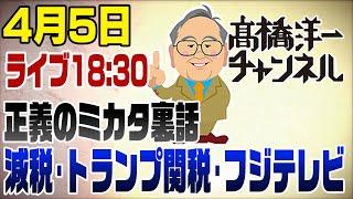 4/5LIVE!【正義のミカタの裏話】減税･トランプ関税･フジテレビ