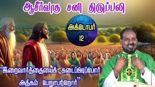 12.10.2024|சனிக்கிழமைத் திருப்பலி|Saturday Mass|Tamil mass today| Daily mass|Arul Thedal| Fr Manuvel