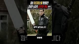 좀비 아포칼립스 덕후의 충격반전 #영화