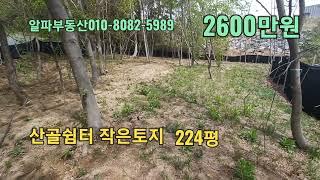 ●급매●둔내역5분 산골주말농장 소형토지●224평 2600만원