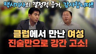 클럽에서 만난 여성 진술만으로 강간 고소! 택시기사의 결정적 증거, 감사합니다!