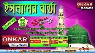 Huzur Syed Sha Atef Ali Al Quaderi || Islamer Barta || 5th Aug 2018 Part 51