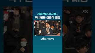 "지지율" 묻자 나온 이준석의 놀라운 답 #JTBC #Shorts