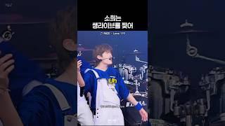 [라이즈] 소희 쌩라이브 성량 ㄷㄷ