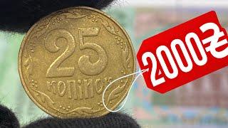 ЭТУ МОНЕТУ ХОТЯТ ВСЕ КОЛЛЕКЦИОНЕРЫ️25 копеек Украины за 2000 гривен️