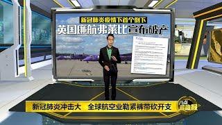 八点最热报 06/03/2020 新冠肺炎击垮全球航空业   英国廉航Flybe先破产倒下！