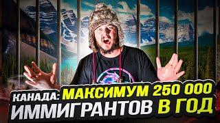 КАНАДА ЗАКРЫВАЕТ ДВЕРИ?! ИММИГРАЦИЮ ОГРАНИЧАТ ДО 250 000 В ГОД?