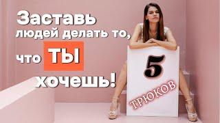 Секреты общения, которые используют только уверенные люди