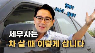 사업용 자동차, 세무사는 이렇게 삽니다! 할부, 리스, 렌트 완벽 비교