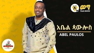 Awtar Tv Show ወግ - Abel Paulos - Interview with Ethiopian Music composer - Talk Show