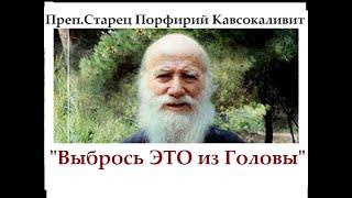 НАДО ВЫБРОСИТЬ это из Головы! /Как Противостоять Лукавым Помыслам?/ Старец Порфирий Кавсокаливит.