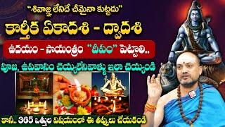 Nandibatla || పూజ ఉపవాసం చెయ్యలేనివాళ్ళు ఇలా చెయ్యండి || Karthika Ekadashi Poojavidhanam || SumanTV