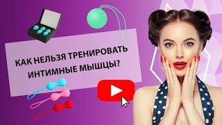 ТРЕНИРОВКА ИНТИМНЫХ МЫШЦ: ОСНОВНЫЕ ОШИБКИ [Secrets Center]