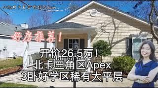 【Polly北卡看房】 Apex学区房，平层，3卧。步行可到购物中心，紧邻幼儿园，医院，公园。生活便利。