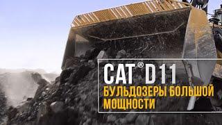 Бульдозер Cat® D11 | Преимущества самого большого бульдозера Caterpillar®