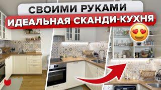 Уютная СКАНДИ КУХНЯ без дизайнера! Уместили ВСЕ! ХРАНЕНИЕ. Крутые решения. Дизайн интерьера Рум Тур