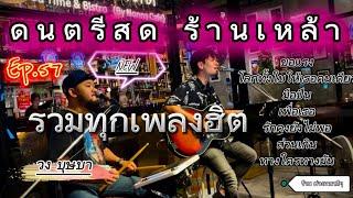 โฟล์คซอง ร้านเหล้า รวมทุกเพลงฮิต ยุค90 ฟังเหมือนมาร้านเหล้า  Cover วง บุษบา Ep.57