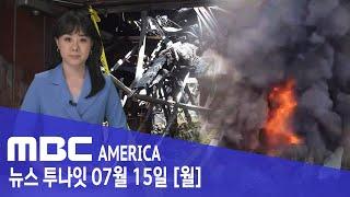 "노숙자가 다 태워"... LA 한인들 "이럴 줄 알았다" - MBC AMERICA (2024년 7월 15일)