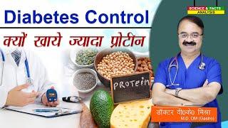 Diabetes Control क्यों खाये ज्यादा प्रोटीन || DIABETES REVERSA