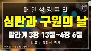 매일성경 [말씀 묵상 큐티 #말] 말라기 3장 13절~4장 6절