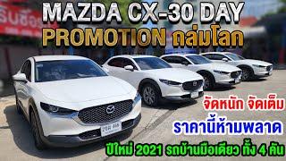 รีวิว MAZDA CX30 DAY ปี2021 รถบ้านมือเดียว จัดหนักจัดเต็ม ราคาถูก รถsuvมือสอง มาสด้า ซีเอ็กซ์30 ขาว