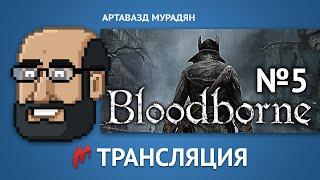 Прохождение Bloodborne от Игромании №5