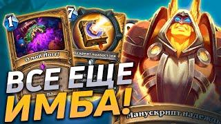 ЭТОТ ПАЛАДИН КРУШИТ ЛАДДЕР! | Манускрипт Паладин | Hearthstone - Закаленные Степями