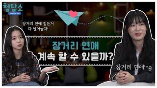 [브릿지TV | 청담소] 장거리 연애 계속 할 수 있을까요?