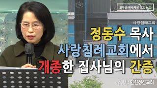 정동수 목사 사랑침례교회에서 개종한 집사님의 간증(인천성산교회  인천이단상담소)