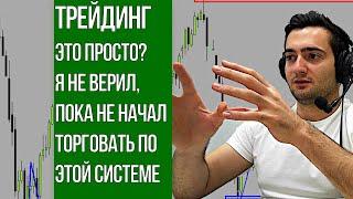 ТРЕЙДИНГ ЭТО ПРОСТО? ДАЖЕ СТРАШНО. Я ШЁЛ К ПРОСТОЙ ТОРГОВОЙ СИСТЕМЕ 5 ЛЕТ