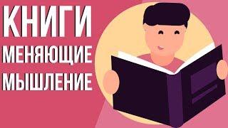 Книги меняющие жизнь. Книги для развития мозга и мышления. Книги меняющие взгляды на жизнь.