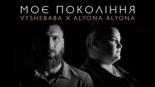 Vyshebaba & alyona alyona - Моє покоління