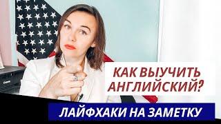 КАК ВЫУЧИТЬ АНГЛИЙСКИЙ? Советы преподавателя английского языка из Америки.