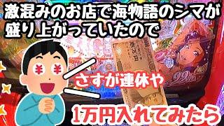 激混みのお店で海物語のシマが盛り上がっていたので一万円入れてみたら、、【PA大海物語5Withアグネス・ラム】