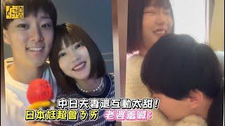 中日夫妻這互動太甜！日本尪超會ㄋㄞ老婆羞喊：雅美蝶