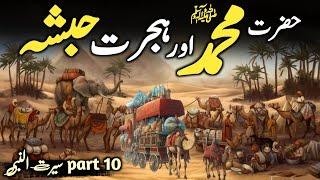 Seerat Un Nabi ﷺ part 10 | Hazrat Muhammad ﷺ Aur Hijrat e Habsha | Daniyal Voice