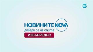 Новините на NOVA (13.12.2024 - извънредна емисия)