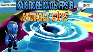 КАК ПОВЫСИТЬ ФПС В STUMBLE GUYS| ПОВЫШЕНИЕ ФПС СТАМБЛ ГАЙС| STUMBLE GUYS