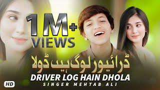 Driver Log Hain Dhola | Singer Mehtab Ali | Tik Tok Viral Saraiki Song 2023 | #JPMPRODUCTION