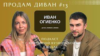 Продам Диван #13 Ivan Ogienko Design | Иван Огиенко Катерина Кузнецова | Дубай